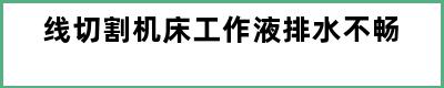 线切割机床工作液排水不畅