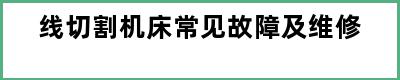 线切割机床常见故障及维修