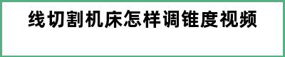 线切割机床怎样调锥度视频