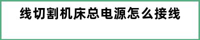 线切割机床总电源怎么接线