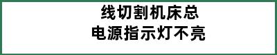 线切割机床总电源指示灯不亮