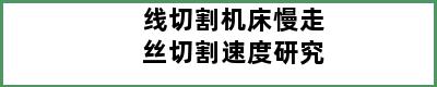 线切割机床慢走丝切割速度研究