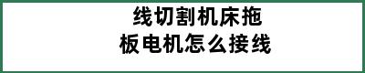 线切割机床拖板电机怎么接线