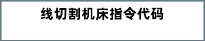 线切割机床指令代码