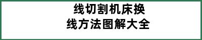 线切割机床换线方法图解大全