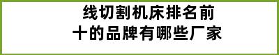 线切割机床排名前十的品牌有哪些厂家