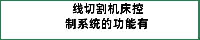 线切割机床控制系统的功能有