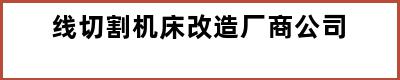 线切割机床改造厂商公司