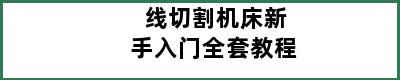 线切割机床新手入门全套教程