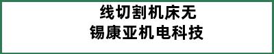 线切割机床无锡康亚机电科技