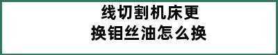 线切割机床更换钼丝油怎么换