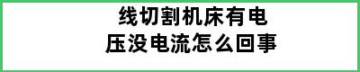 线切割机床有电压没电流怎么回事