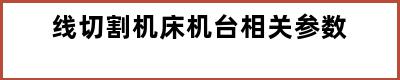 线切割机床机台相关参数