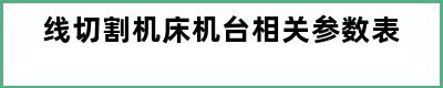 线切割机床机台相关参数表