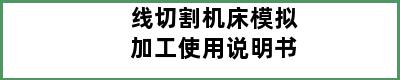 线切割机床模拟加工使用说明书