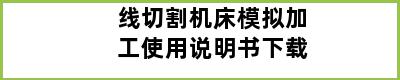 线切割机床模拟加工使用说明书下载