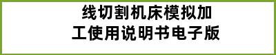 线切割机床模拟加工使用说明书电子版