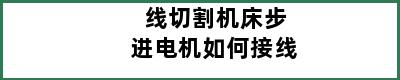 线切割机床步进电机如何接线