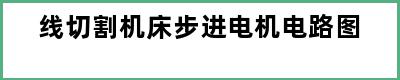 线切割机床步进电机电路图