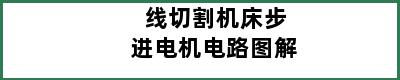 线切割机床步进电机电路图解