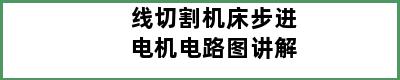 线切割机床步进电机电路图讲解