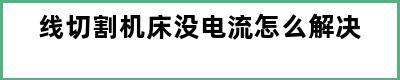 线切割机床没电流怎么解决