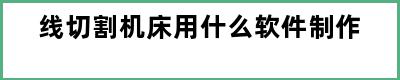 线切割机床用什么软件制作