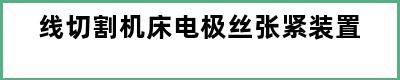 线切割机床电极丝张紧装置