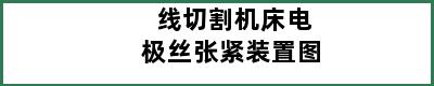 线切割机床电极丝张紧装置图