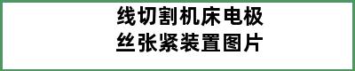 线切割机床电极丝张紧装置图片