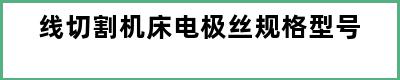 线切割机床电极丝规格型号