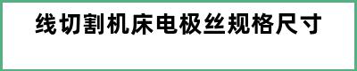 线切割机床电极丝规格尺寸