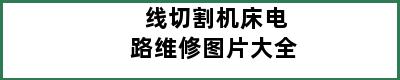 线切割机床电路维修图片大全