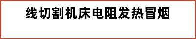 线切割机床电阻发热冒烟