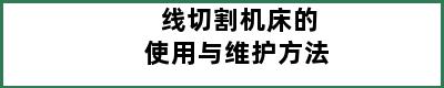 线切割机床的使用与维护方法