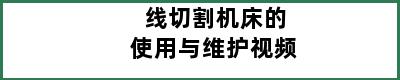 线切割机床的使用与维护视频