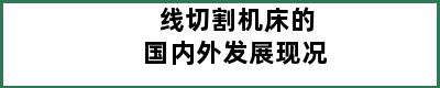 线切割机床的国内外发展现况