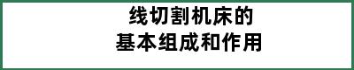 线切割机床的基本组成和作用