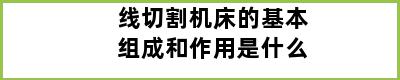 线切割机床的基本组成和作用是什么