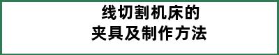 线切割机床的夹具及制作方法