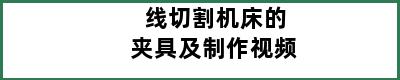 线切割机床的夹具及制作视频