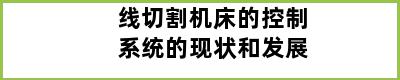 线切割机床的控制系统的现状和发展