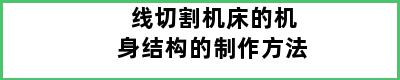 线切割机床的机身结构的制作方法