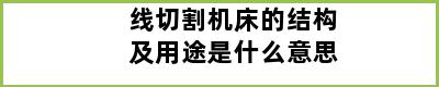 线切割机床的结构及用途是什么意思