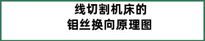 线切割机床的钼丝换向原理图