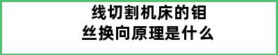 线切割机床的钼丝换向原理是什么