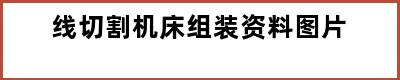 线切割机床组装资料图片