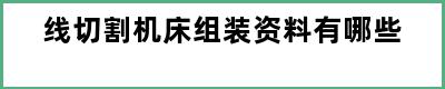 线切割机床组装资料有哪些