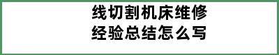 线切割机床维修经验总结怎么写