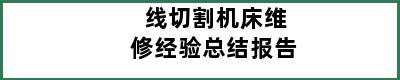 线切割机床维修经验总结报告